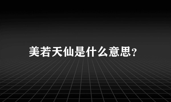 美若天仙是什么意思？