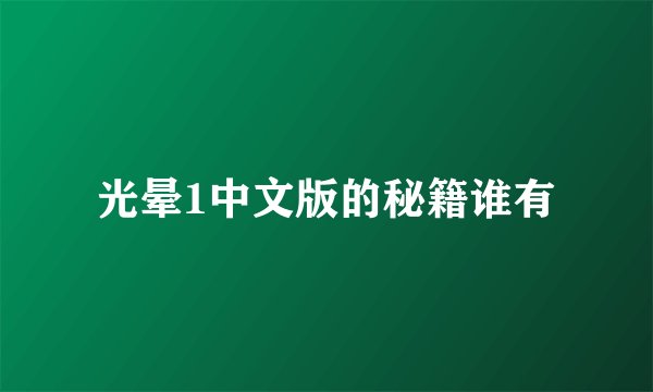 光晕1中文版的秘籍谁有