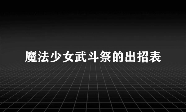 魔法少女武斗祭的出招表