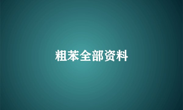 粗苯全部资料