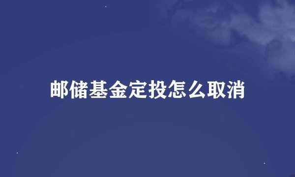 邮储基金定投怎么取消