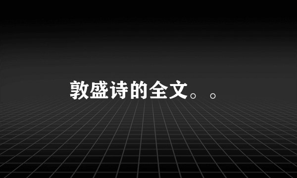 敦盛诗的全文。。