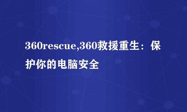 360rescue,360救援重生：保护你的电脑安全