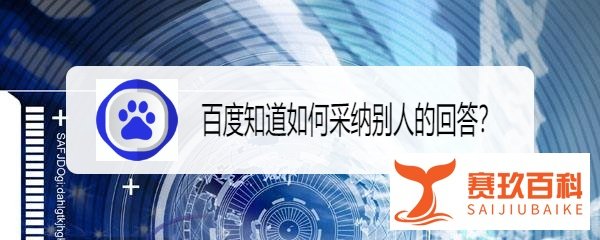 百度知道如何采纳别人的回答？