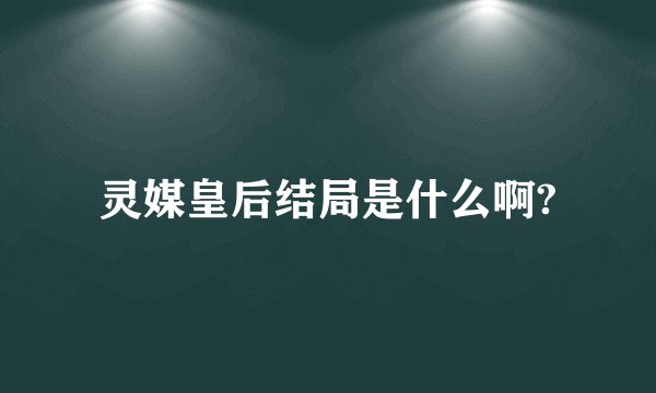灵媒皇后结局是什么啊?
