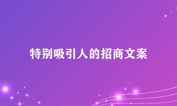 特别吸引人的招商文案