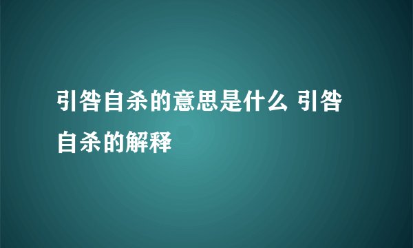 引咎自杀的意思是什么 引咎自杀的解释