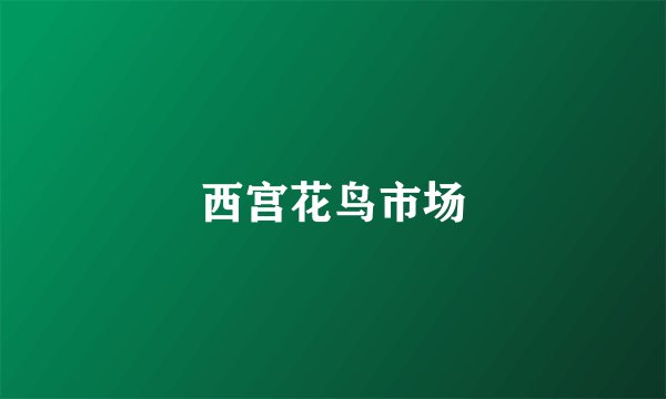 西宫花鸟市场