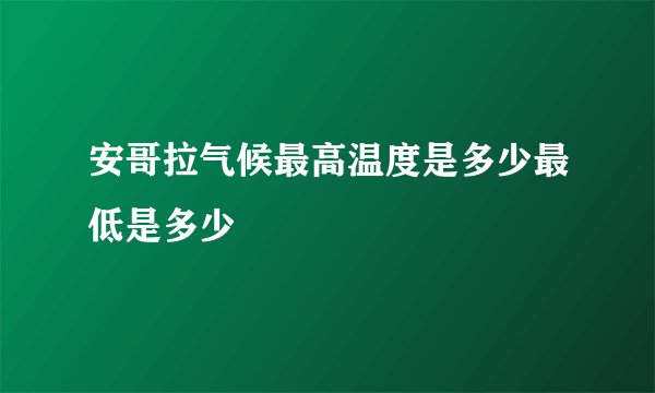 安哥拉气候最高温度是多少最低是多少