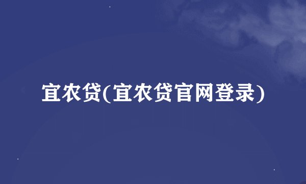 宜农贷(宜农贷官网登录)