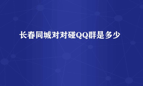 长春同城对对碰QQ群是多少
