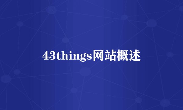 43things网站概述