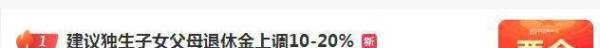 建议独生子女父母退休金上调10-20%
