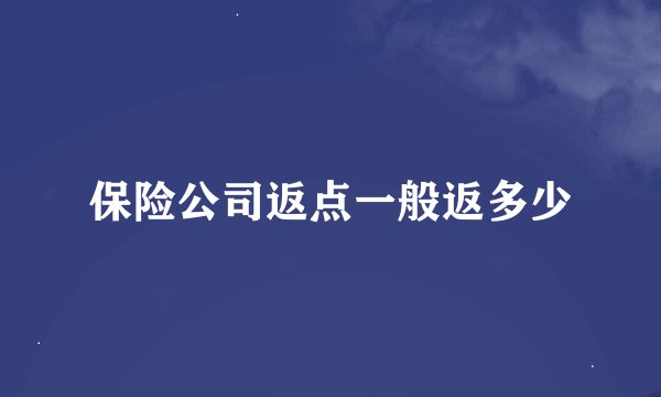保险公司返点一般返多少