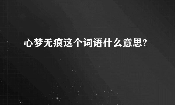心梦无痕这个词语什么意思?