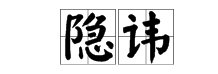隐晦与隐讳的区别???