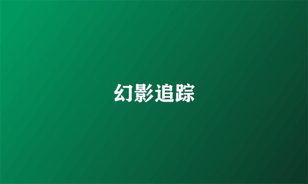 幻影追踪
