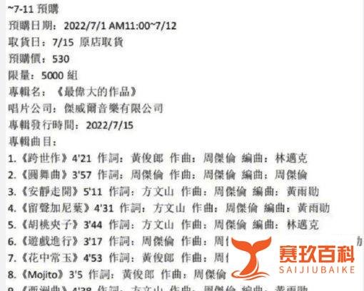 周杰伦方回应曲目泄露 称请以公司官宣为准...