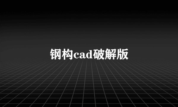 钢构cad破解版