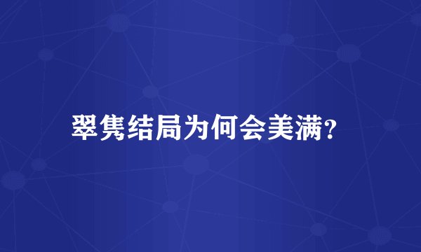 翠隽结局为何会美满?