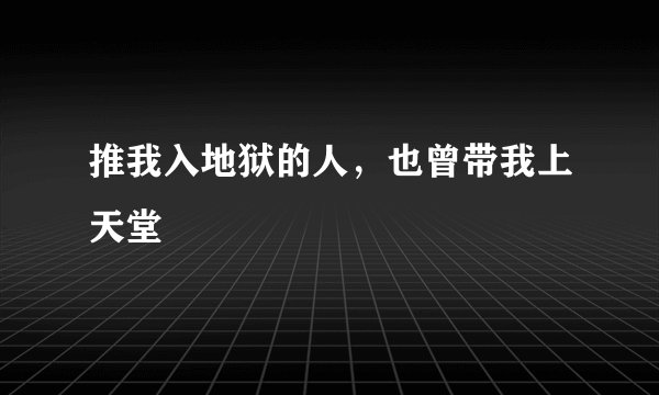 推我入地狱的人，也曾带我上天堂