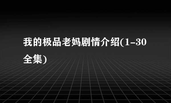 我的极品老妈剧情介绍(1-30全集)