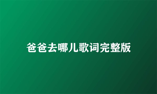 爸爸去哪儿歌词完整版