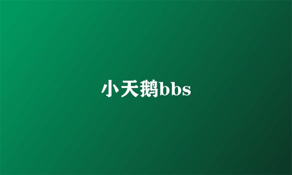 小天鹅bbs