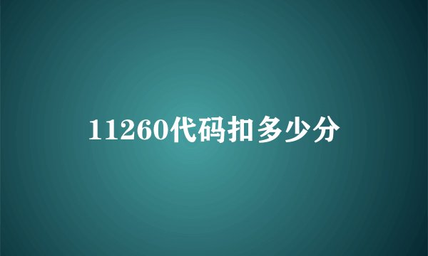 11260代码扣多少分