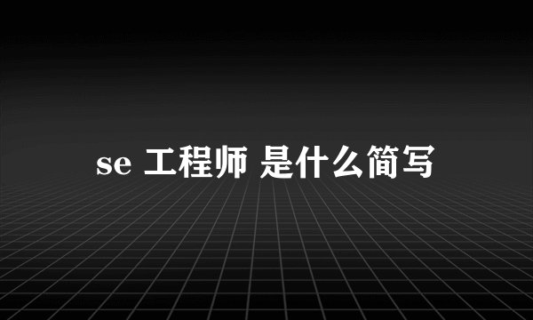 se 工程师 是什么简写