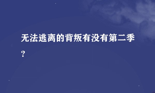 无法逃离的背叛有没有第二季？