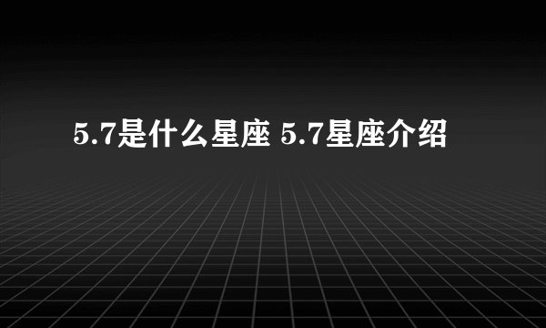 5.7是什么星座 5.7星座介绍