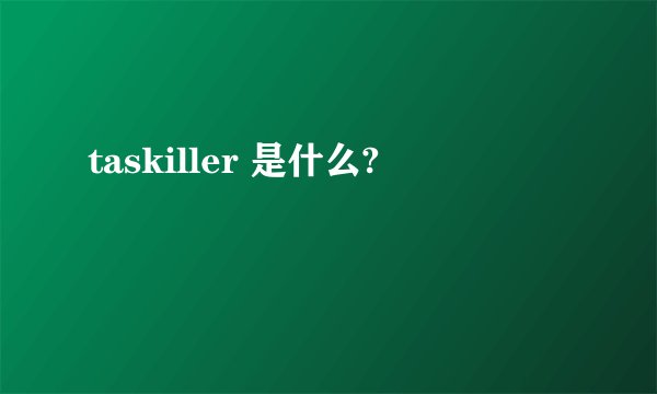 taskiller 是什么?