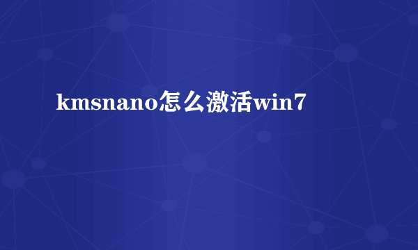 kmsnano怎么激活win7