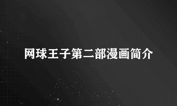 网球王子第二部漫画简介