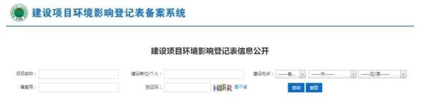 【环保资讯】全国统一建设项目环境影响登记表备案系统网址上线