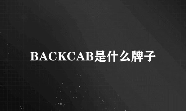 BACKCAB是什么牌子