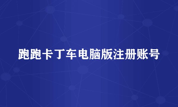 跑跑卡丁车电脑版注册账号