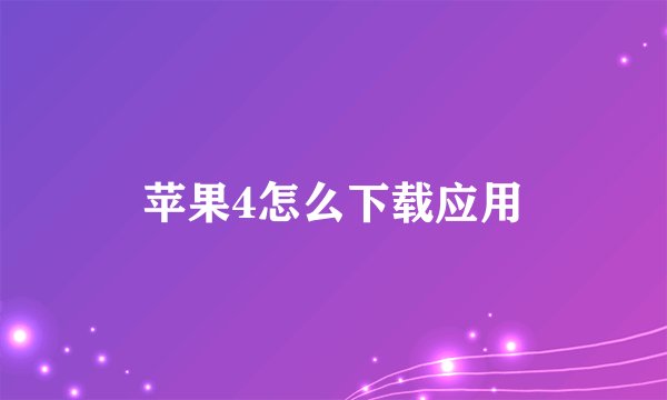 苹果4怎么下载应用