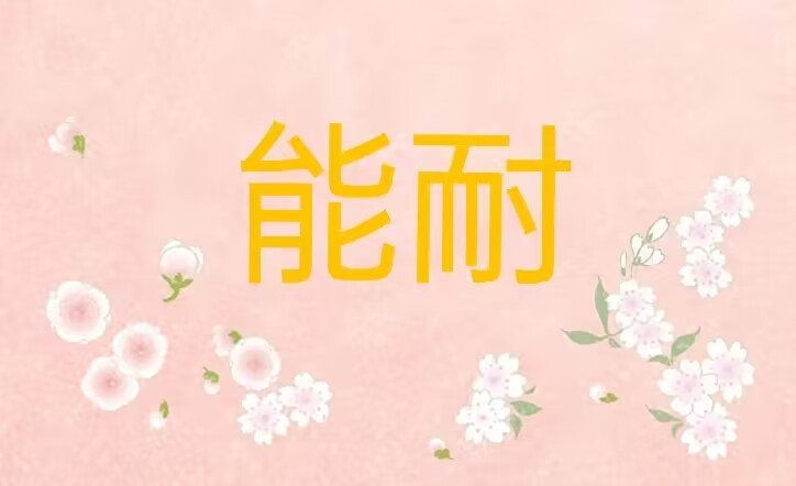 能耐是什么意思