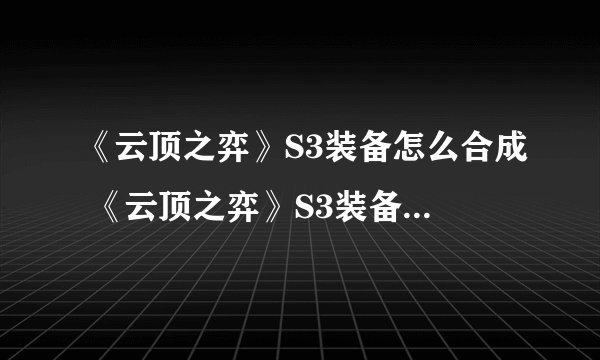 《云顶之弈》S3装备怎么合成 《云顶之弈》S3装备合成方法