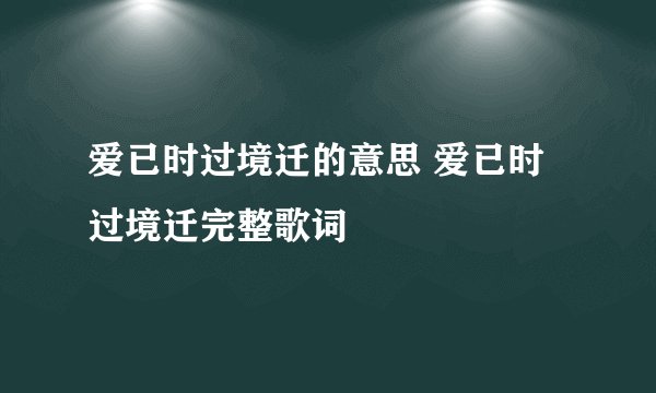 爱已时过境迁的意思 爱已时过境迁完整歌词