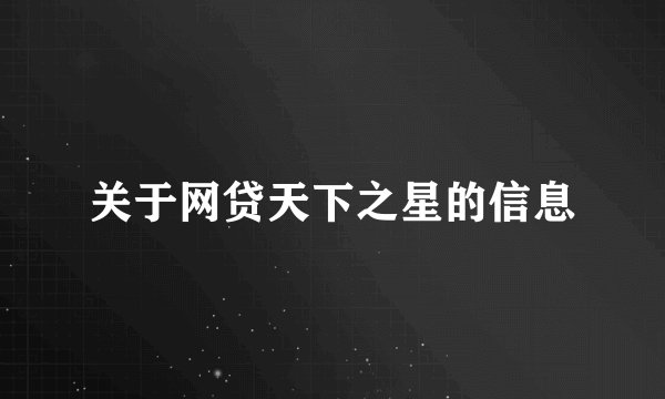 关于网贷天下之星的信息