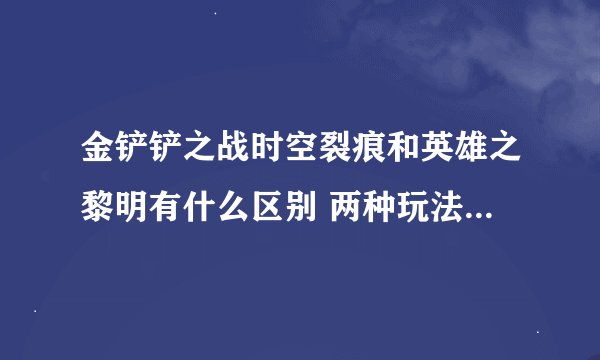 金铲铲之战时空裂痕和英雄之黎明有什么区别 两种玩法区别介绍