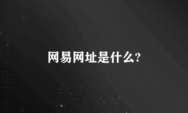 网易网址是什么?