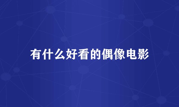 有什么好看的偶像电影