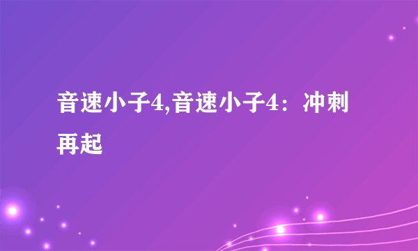 音速小子4,音速小子4：冲刺再起