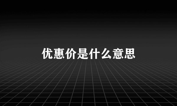 优惠价是什么意思