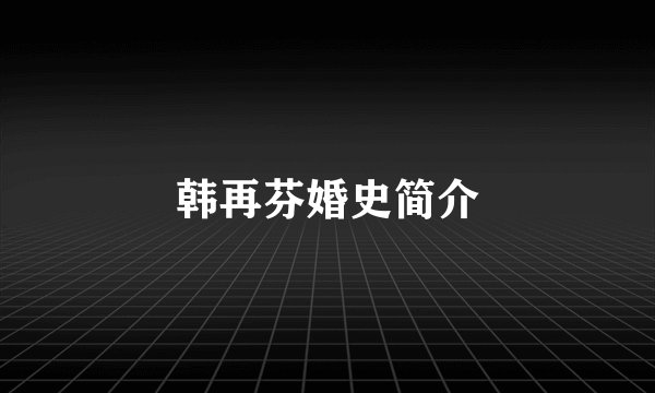 韩再芬婚史简介