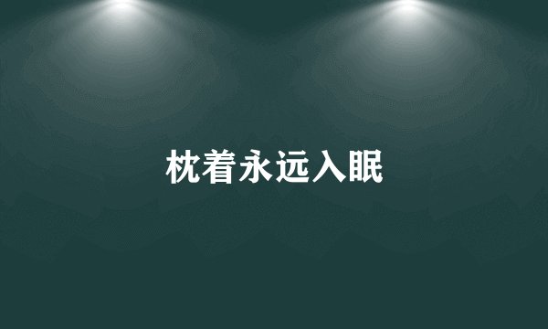 枕着永远入眠